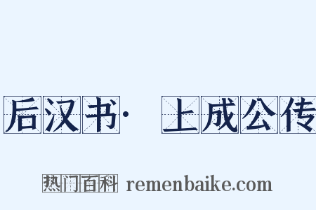 后汉书·上成公传是什么意思的图片